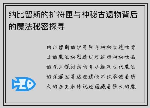纳比留斯的护符匣与神秘古遗物背后的魔法秘密探寻