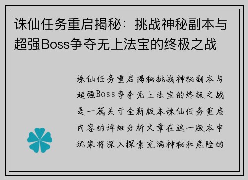 诛仙任务重启揭秘：挑战神秘副本与超强Boss争夺无上法宝的终极之战