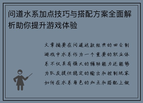问道水系加点技巧与搭配方案全面解析助你提升游戏体验