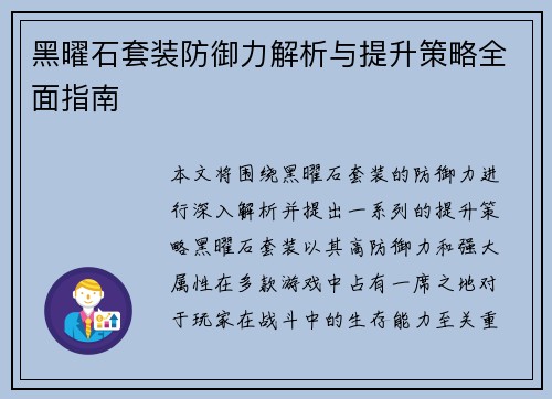 黑曜石套装防御力解析与提升策略全面指南