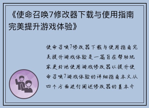 《使命召唤7修改器下载与使用指南 完美提升游戏体验》