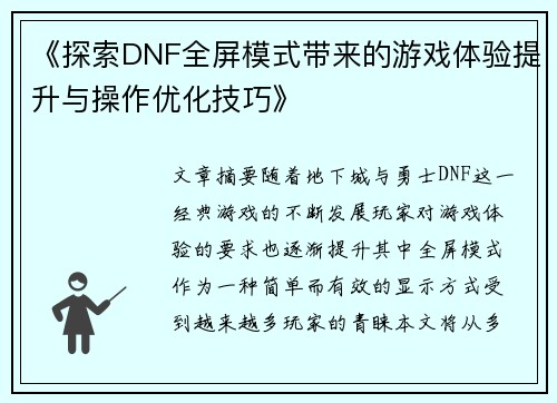 《探索DNF全屏模式带来的游戏体验提升与操作优化技巧》