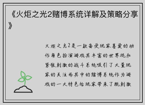 《火炬之光2赌博系统详解及策略分享》