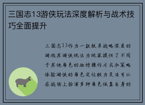 三国志13游侠玩法深度解析与战术技巧全面提升