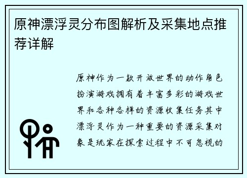 原神漂浮灵分布图解析及采集地点推荐详解