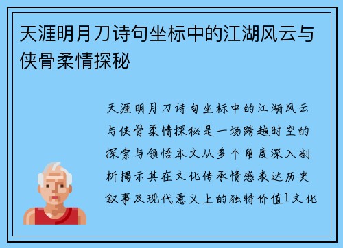 天涯明月刀诗句坐标中的江湖风云与侠骨柔情探秘