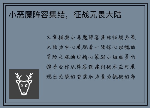 小恶魔阵容集结，征战无畏大陆
