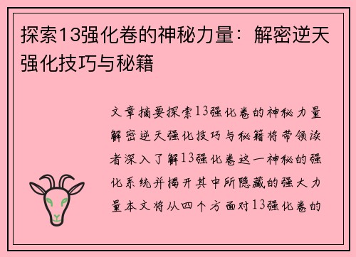 探索13强化卷的神秘力量：解密逆天强化技巧与秘籍
