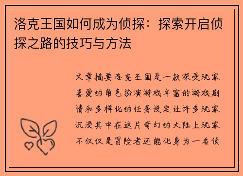 洛克王国如何成为侦探：探索开启侦探之路的技巧与方法