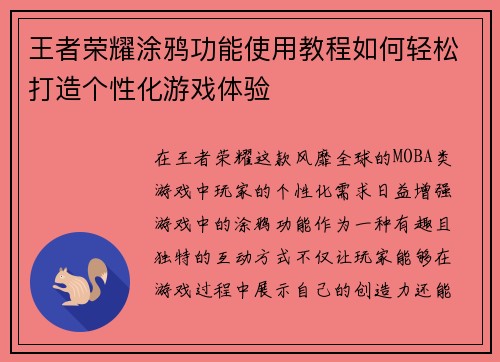 王者荣耀涂鸦功能使用教程如何轻松打造个性化游戏体验