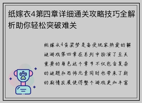 纸嫁衣4第四章详细通关攻略技巧全解析助你轻松突破难关