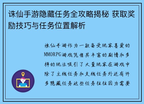诛仙手游隐藏任务全攻略揭秘 获取奖励技巧与任务位置解析