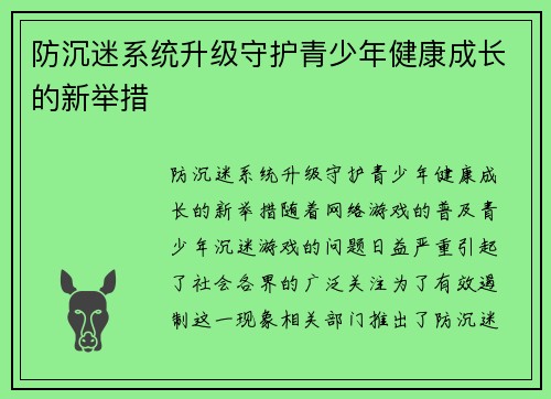 防沉迷系统升级守护青少年健康成长的新举措