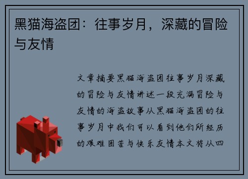 黑猫海盗团：往事岁月，深藏的冒险与友情