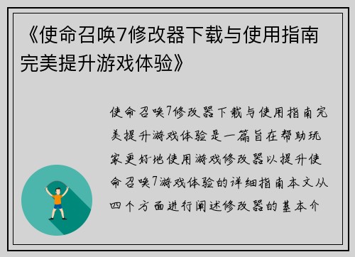《使命召唤7修改器下载与使用指南 完美提升游戏体验》