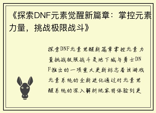 《探索DNF元素觉醒新篇章：掌控元素力量，挑战极限战斗》