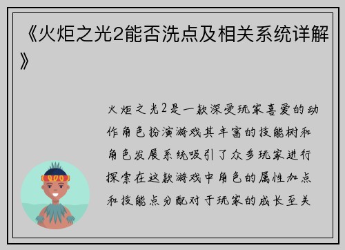 《火炬之光2能否洗点及相关系统详解》