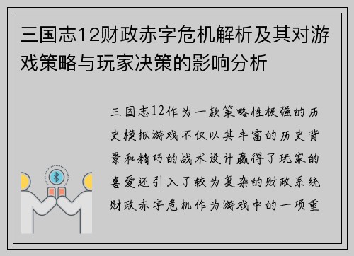 三国志12财政赤字危机解析及其对游戏策略与玩家决策的影响分析