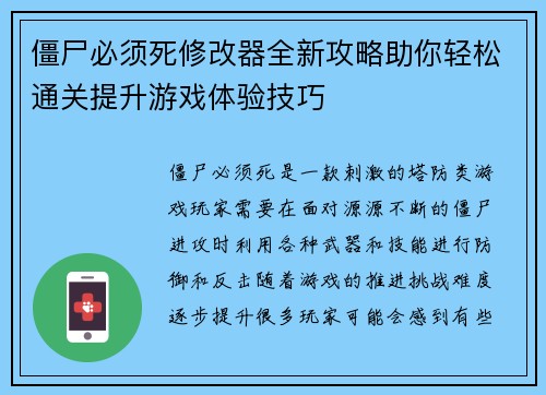 僵尸必须死修改器全新攻略助你轻松通关提升游戏体验技巧
