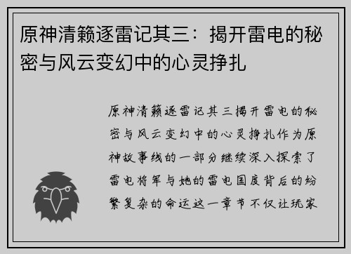 原神清籁逐雷记其三：揭开雷电的秘密与风云变幻中的心灵挣扎