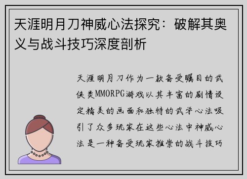 天涯明月刀神威心法探究：破解其奥义与战斗技巧深度剖析