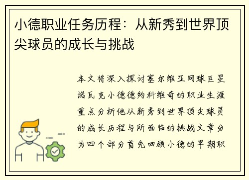 小德职业任务历程：从新秀到世界顶尖球员的成长与挑战