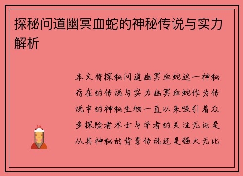 探秘问道幽冥血蛇的神秘传说与实力解析