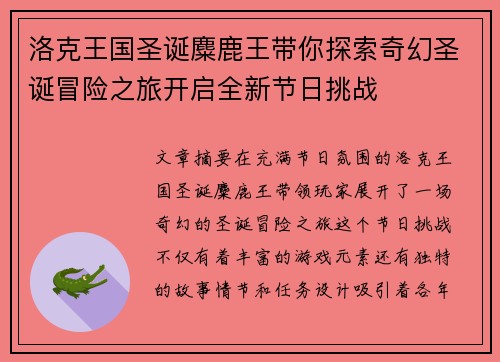 洛克王国圣诞麋鹿王带你探索奇幻圣诞冒险之旅开启全新节日挑战