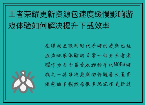 王者荣耀更新资源包速度缓慢影响游戏体验如何解决提升下载效率