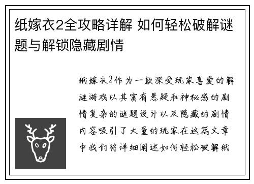 纸嫁衣2全攻略详解 如何轻松破解谜题与解锁隐藏剧情