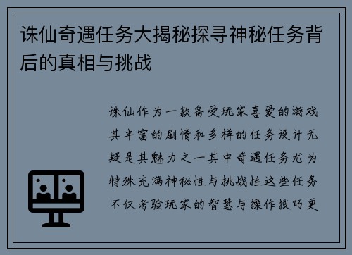 诛仙奇遇任务大揭秘探寻神秘任务背后的真相与挑战