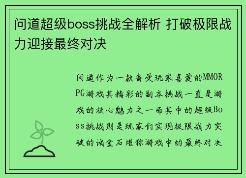 问道超级boss挑战全解析 打破极限战力迎接最终对决