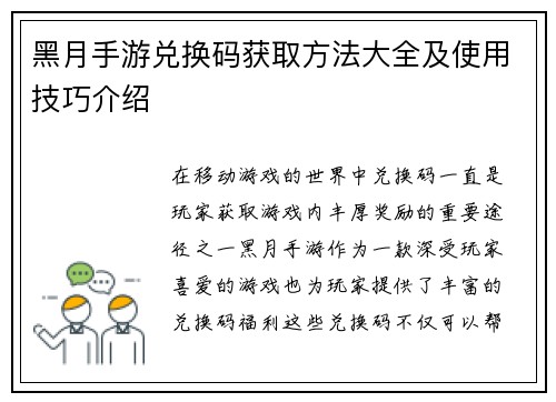 黑月手游兑换码获取方法大全及使用技巧介绍