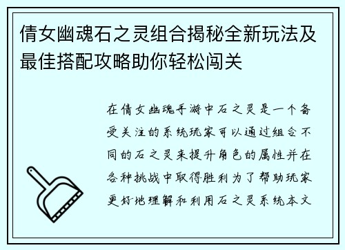 倩女幽魂石之灵组合揭秘全新玩法及最佳搭配攻略助你轻松闯关
