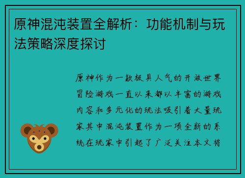 原神混沌装置全解析：功能机制与玩法策略深度探讨