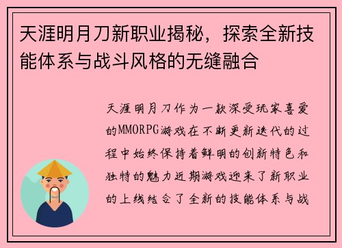 天涯明月刀新职业揭秘，探索全新技能体系与战斗风格的无缝融合