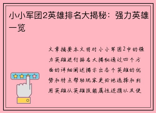 小小军团2英雄排名大揭秘：强力英雄一览