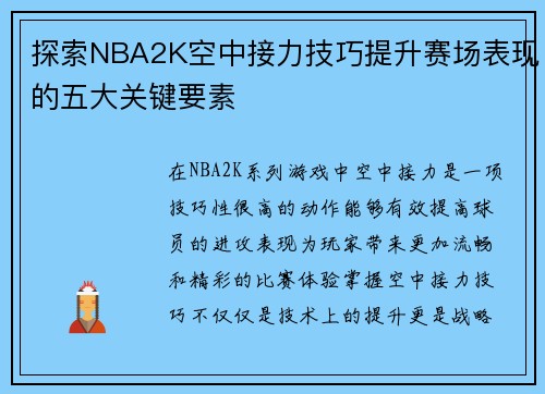探索NBA2K空中接力技巧提升赛场表现的五大关键要素