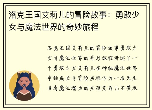 洛克王国艾莉儿的冒险故事：勇敢少女与魔法世界的奇妙旅程