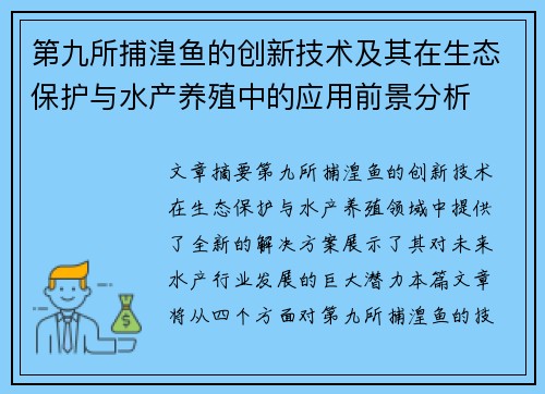第九所捕湟鱼的创新技术及其在生态保护与水产养殖中的应用前景分析