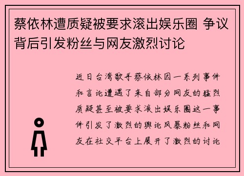 蔡依林遭质疑被要求滚出娱乐圈 争议背后引发粉丝与网友激烈讨论
