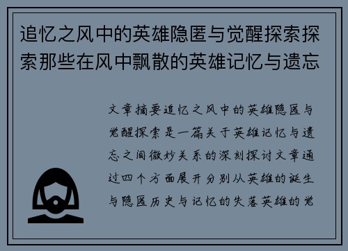 追忆之风中的英雄隐匿与觉醒探索探索那些在风中飘散的英雄记忆与遗忘的真相
