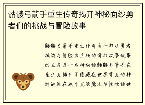 骷髅弓箭手重生传奇揭开神秘面纱勇者们的挑战与冒险故事