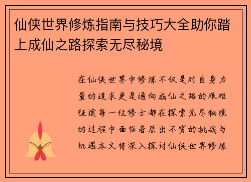 仙侠世界修炼指南与技巧大全助你踏上成仙之路探索无尽秘境