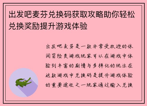 出发吧麦芬兑换码获取攻略助你轻松兑换奖励提升游戏体验
