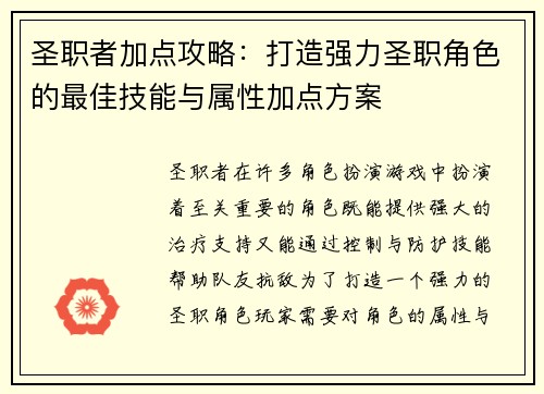 圣职者加点攻略：打造强力圣职角色的最佳技能与属性加点方案