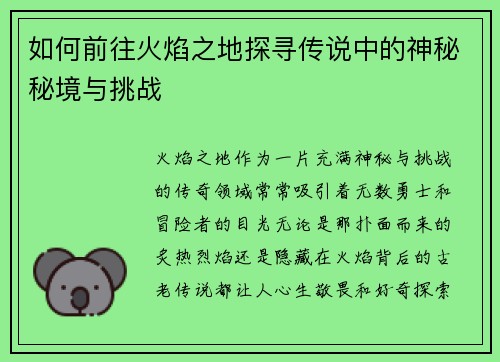 如何前往火焰之地探寻传说中的神秘秘境与挑战